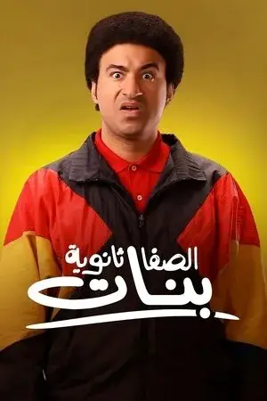 الصفا ثانوية بنات