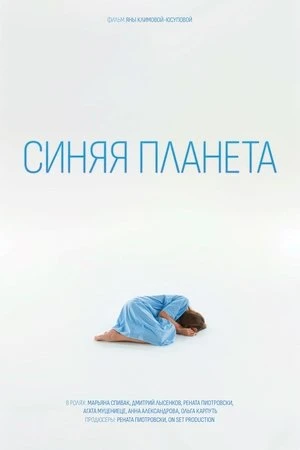 Blue Planet