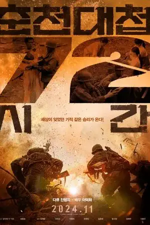 Chuncheon Battle 72 Hours