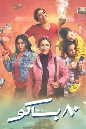 80 باكو الموسم 1