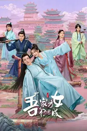 A Talented Girl Grows Up الموسم 1