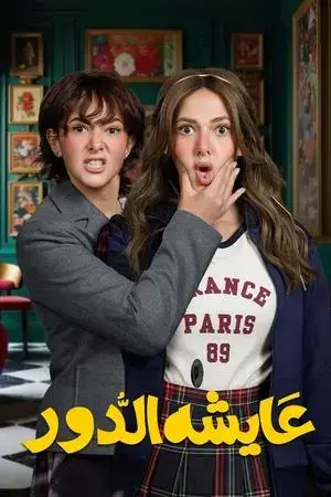 عايشة الدور