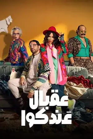 عقبال عندكوا الموسم 1