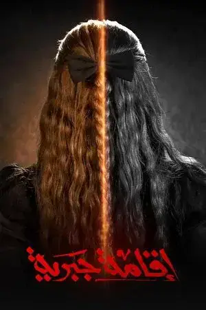 اقامة جبرية الموسم 1