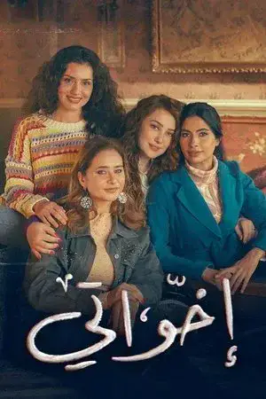 إخواتي الموسم 1