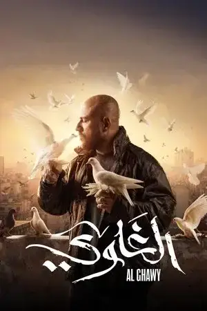 الغاوي الموسم 1