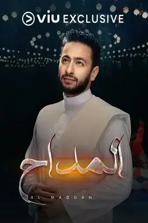 المداح الموسم 1