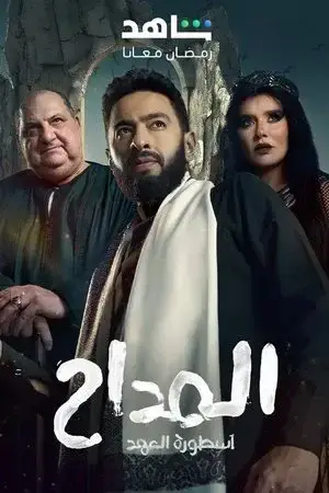 المداح الموسم 5