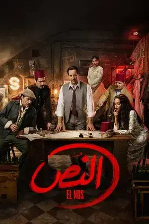 النص الموسم 1