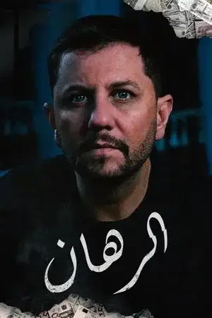 الرهان الموسم 1