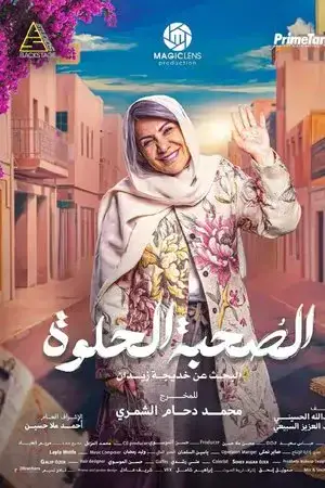 الصحبة الحلوة الموسم 1