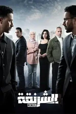 الشرنقة الموسم 1