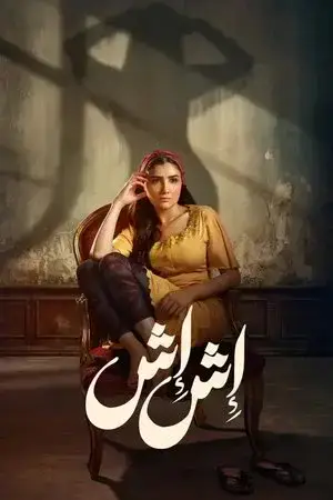 إش إش الموسم 1