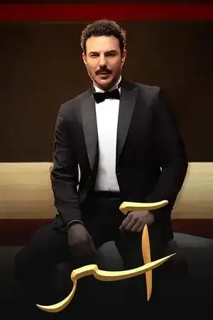 آسر الموسم 1