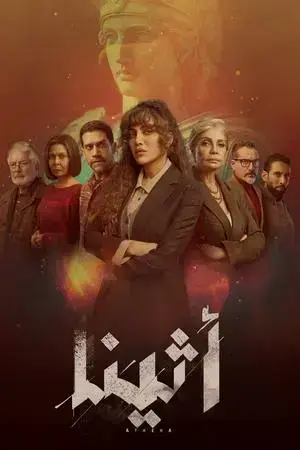 أثينا الموسم 1