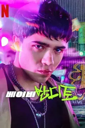 Baby Bandito الموسم 2