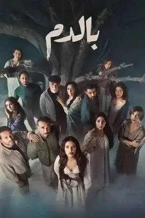 بالدم الموسم 1