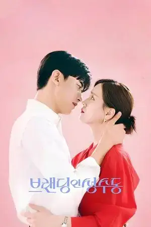 Branding in Seongsu الموسم 1