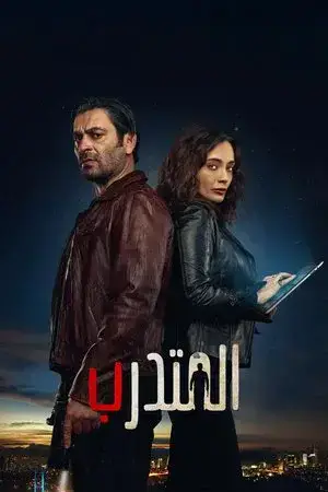 المتدرب الموسم 1