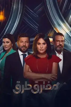 مفترق طرق الموسم 1