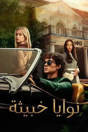 Cruel Intentions الموسم 1