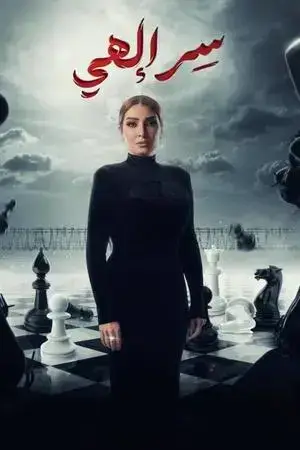 سر إلهي الموسم 1