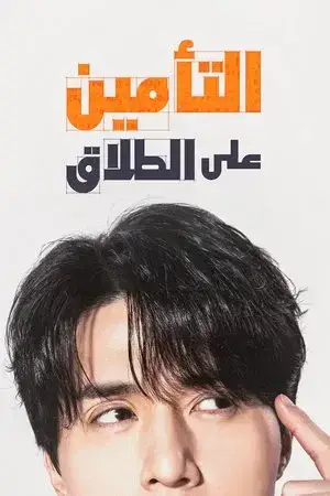 The Divorce Insurance الموسم 1