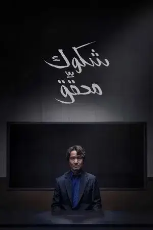 Doubt الموسم 1