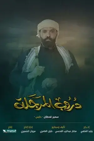 دروب المرجلة الموسم 1