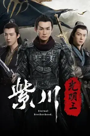 Eternal Brotherhood الموسم 2