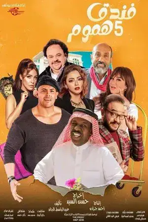 فندق خمس هموم الموسم 1