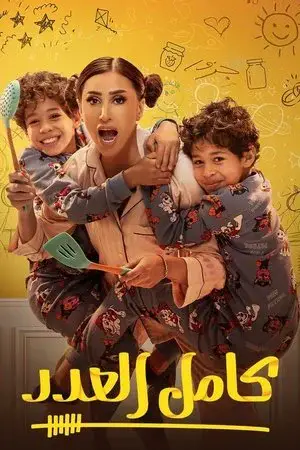 كامل العدد الموسم 1