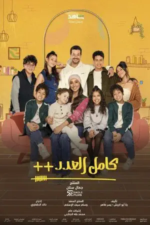 كامل العدد الموسم 3