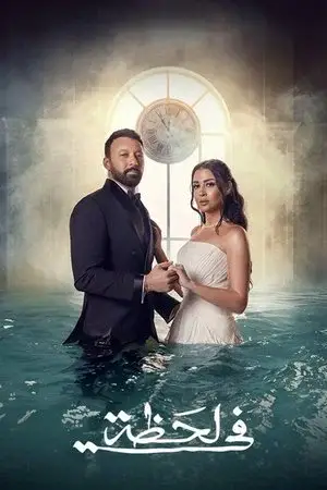 في لحظة الموسم 1