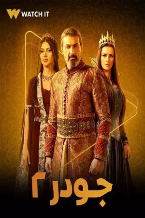 جودر: ألف ليلة وليلة الموسم 2