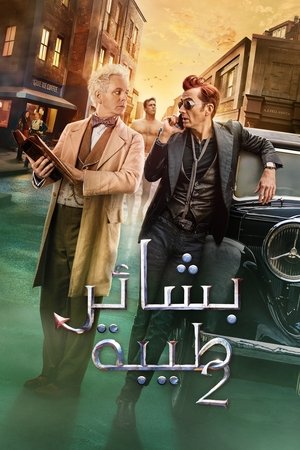 Good Omens الموسم 2