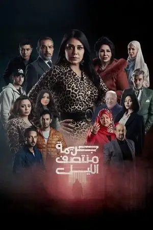 جريمة منتصف الليل الموسم 1