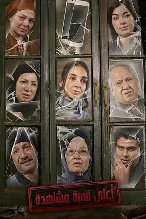 أعلى نسبة مشاهدة الموسم 1