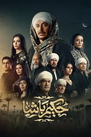 حكيم باشا الموسم 1