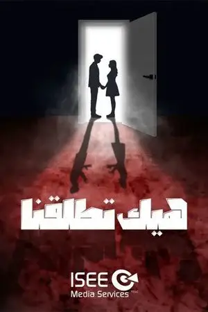 هيك اتطلقنا الموسم 1