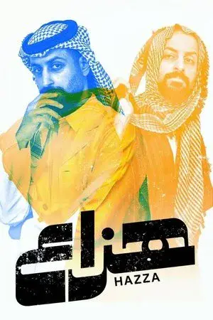 هزاع الموسم 1