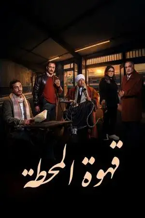 قهوة المحطة الموسم 1