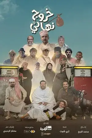 خروج نهائي الموسم 1