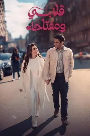 قلبي ومفتاحه الموسم 1