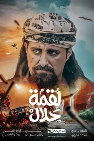 لقمة حلال الموسم 1