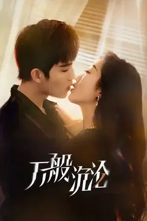 Love You 3000 Times الموسم 1