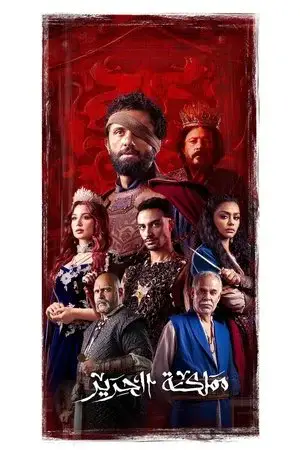 مملكة الحرير الموسم 1