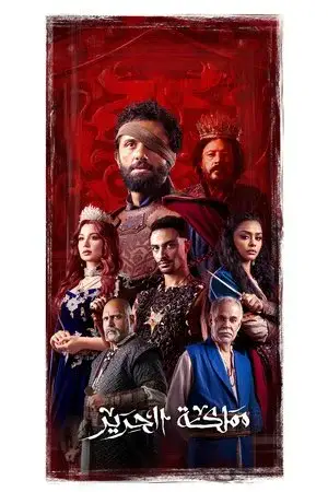 مملكة الحرير