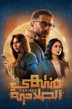 منتهي الصلاحية الموسم 1