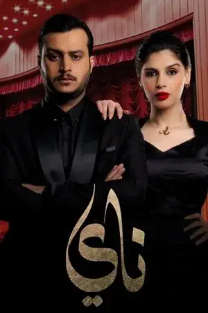 ناي الموسم 1